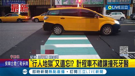 行人地獄又遺忘 計程車不禮讓撞死走斑馬線牙醫 顱內出血搶救5天仍不治 司機沒看到｜記者 邵子揚 程奕翔｜【live大現場