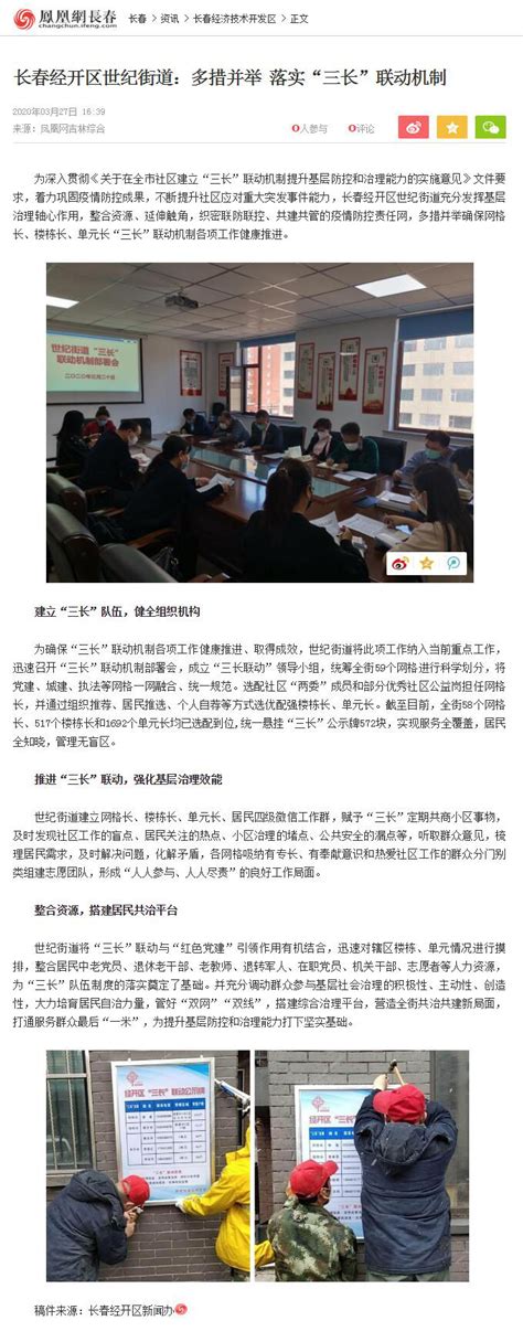 3月27日《凤凰网吉林》：长春经开区世纪街道——多措并举 落实“三长”联动机制