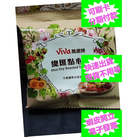 開發票 1包 Viva萬歲牌總匯點心包 全素 堅果分享包 Costco 好市多代購分購品 萬歲牌 隨行包 隨身包 蝦皮購物