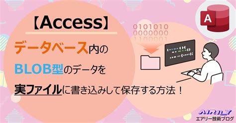 【access Vba】データベースのblob型カラムを実ファイルに書き込みして保存しよう！｜株式会社エアリー：技術ブログ