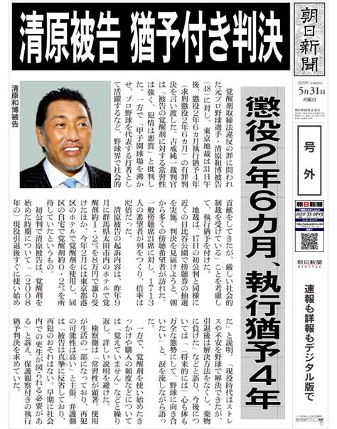 清原和博被告に執行猶予付き有罪判決 東京地裁 号外：朝日新聞デジタル