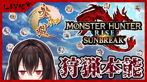 【mhrise参加型】傀異化モンスターを狩りつくせ！の夜【バ美肉vtuber】 モンハンライズ 攻略動画まとめ【初心者必見】