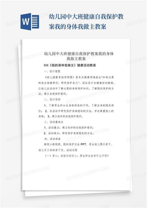 幼儿园中大班健康自我保护教案我的身体我做主教案 Word模板下载编号qmnwezra熊猫办公