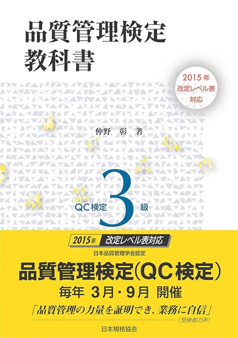 2015年改定レベル表対応 品質管理検定教科書 Qc検定3級 仲野 彰 本 通販 Amazon