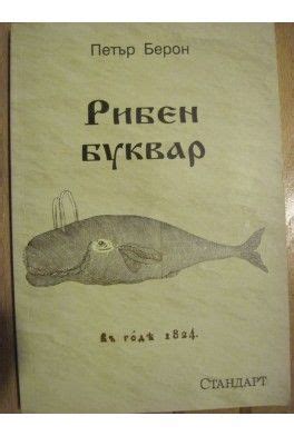 Рибен буквар. Фототипно издание | Index