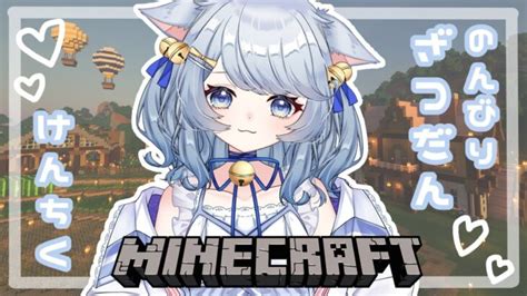 【マインクラフト】 朝からのんびり雑談建築するよ🌤️ 【 個人vtuber 眠猫きー 】 Minecraft Summary