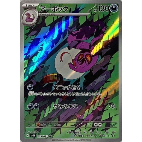 Pokemon Trading Card Game SV5K 079 071 AR Arbok Rank A