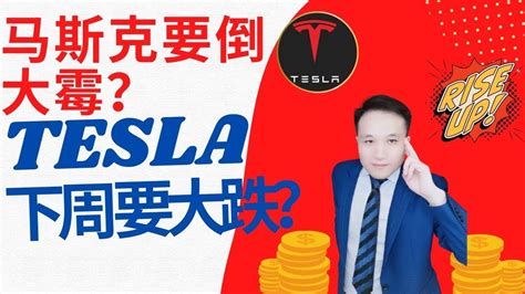 Tesla再暴涨11，市值一夜暴增3800亿，下周就大跌，马斯克又被盯上，要倒大霉？tesla 特斯拉 马斯克 Musk