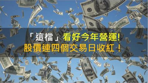 【籌碼k晨報】「這檔」看好今年營運 股價連四個交易日收紅