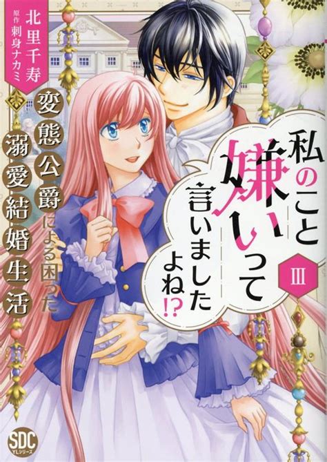 楽天ブックス 私のこと嫌いって言いましたよね！？変態公爵による困った溺愛結婚生活（3） 北里千寿 9784867780411 本