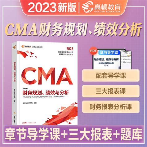 高顿财经2023年新版cma中文教材美国注册管理会计师财务规划绩效与分析cma认证考试教材2023cma教材赠课程视频课件网课cma题库虎窝淘