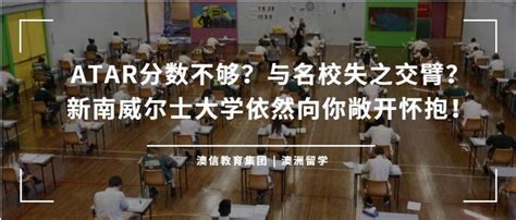 Atar分数不够？与名校失之交臂？新南威尔士大学依然向你敞开怀抱！ 知乎