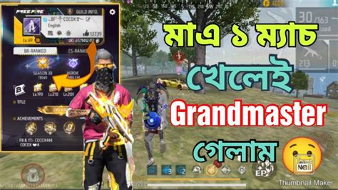 মাএ ১ ম্যাচ Win হয়ে চলে গেলাম Grandmaster এ 😧 Season 38 এ গ্রান্ডমাস্টার করে Id শেষ হয়ে গেল😭