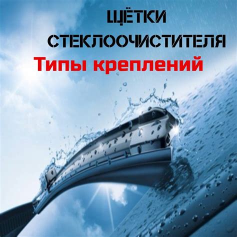 Типы креплений щеток стеклоочистителя — DRIVE2
