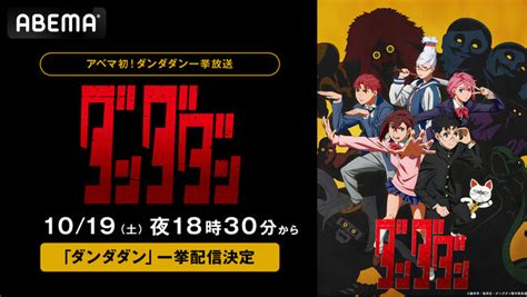 新作秋アニメ『ダンダダン』、「abema」初の無料一挙放送が決定！10月19日（土）に最新・第3話までを無料振り返り一挙放送！：マピオンニュース