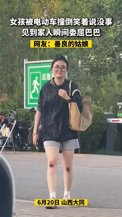 女孩被电动车撞倒微笑着说没事，见到家人瞬间委屈巴巴 新闻 腾讯视频