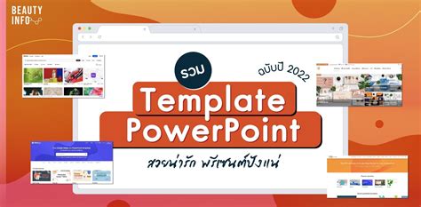 โหลด Template Powerpoint ฟรีสวยๆ น่ารักๆ พรีเซนต์ได้แบบมือโปร