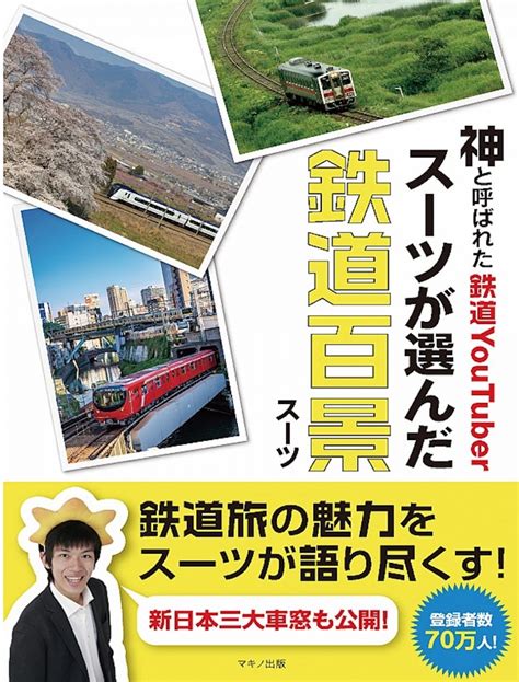 人気youtuber スーツさんが選んだ「鉄道百景」、726刊行 レイルラボ ニュース