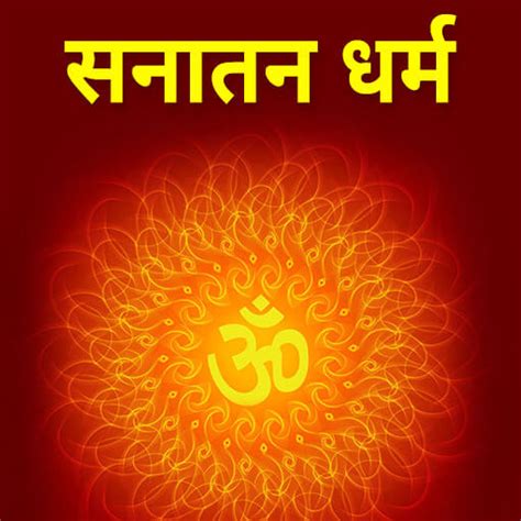 सनातन धर्म क्या है What Is Sanatan Dharm In Hindi Hindimeinfo