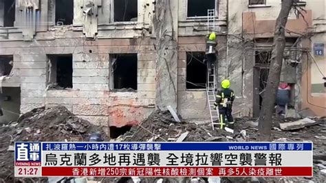 乌克兰多地再遇袭 全境拉响空袭警报凤凰网视频凤凰网