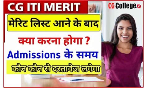 Cg आईटीआई मेरिट लिस्ट में नाम आने के बाद क्या करें कॉलेज में एडमिशन कैसे लेवे आवशयक दस्तावेज