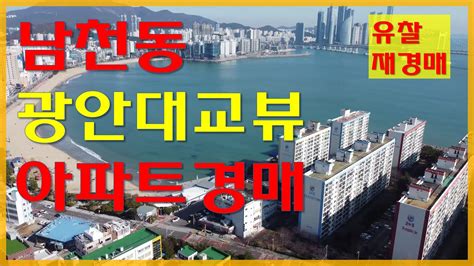 남천동 광안대교가 눈에 들어오는 아파트경매 ㅣ 1회유찰 재경매 가격은 Youtube