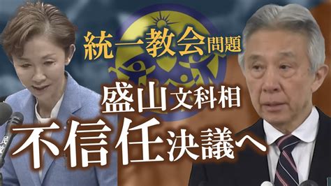 盛山文部科学大臣の不信任案提出〜立憲民主党など野党が追及 旧統一教会からの「揺さぶり」と大臣は指摘〜 Youtube