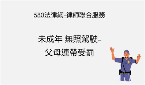 未成年 無照駕駛 父母連帶受罰 【推薦律師評價優選】580法律網