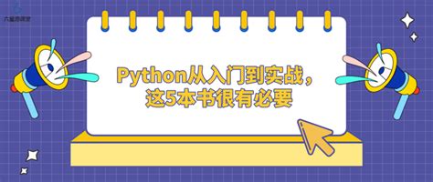 六星源课堂：python从入门到实战，这5本书很有必要 知乎