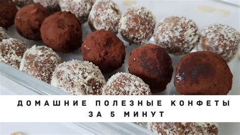 Всего два компонента и получатся домашние полезные конфеты! Лучше чем ...
