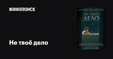 Не твоё дело (2022, сериал) — трейлеры, даты премьер — Кинопоиск