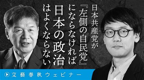 「日本共産党が『左側の自民党』はならなければ日本の政治はよくならない」“緑の経済成長”・日米安保廃棄・党首公選制 斎藤幸平×松竹伸幸 Youtube