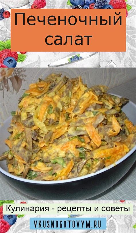 Печеночный салат