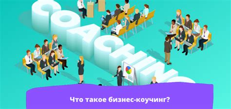 Что такое бизнес-коучинг?