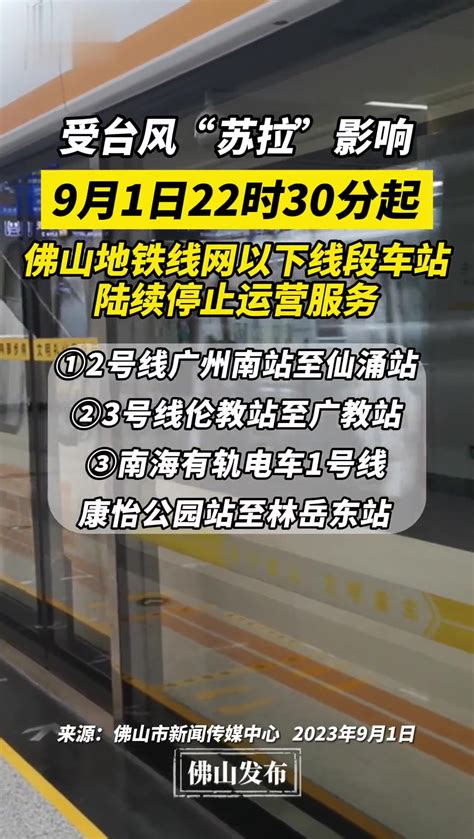 周知！佛山地铁2、3号线及南海有轨电车1号线部分车站停运。佛山地铁 台风“苏拉” 台风 度小视