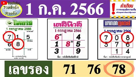 เลขเด็ด หวยไทยรัฐ หวยเดลินิวส์ หวยบางกอกทูเดย์ 1 7 66 เลขชนเพียบ