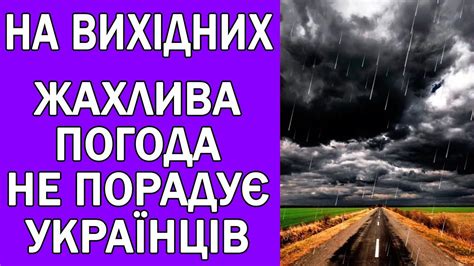 ТАКИХ ВИХІДНИХ ЩЕ НЕ БУЛО В УКРАЇНІ : ПОГОДА НА ЗАВТРА - YouTube