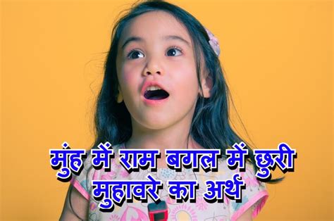 मुंह में राम बगल में छुरी का मतलब और वाक्य व कहानी Hindi Muhavare