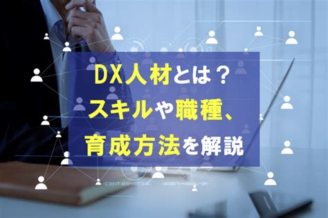 Dx人材とは？求められるスキルや職種、育成方法を解説｜お役立ちコラム｜dxならhirameki 7（ヒラメキセブン）