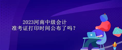 2023河南中级会计准考证打印时间公布了吗？中级会计职称 正保会计网校