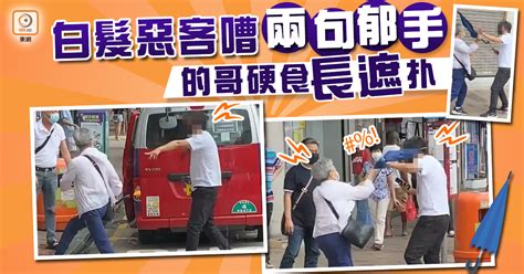 網民熱話：落車位置惹不滿？ 白髮乘客長遮喪扑的哥｜即時新聞｜港澳｜oncc東網