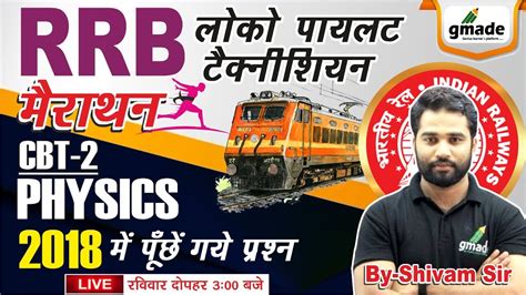 RRB ALP Tech मरथन CBT 2 PHYSICS म आय हय सबस कठन परशन