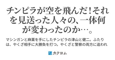 チンピラが飛んだ日（さらしもばんび） カクヨム