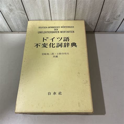 Yahooオークション 稀少 ドイツ語不変化詞辞典 岩崎英二郎 小野寺