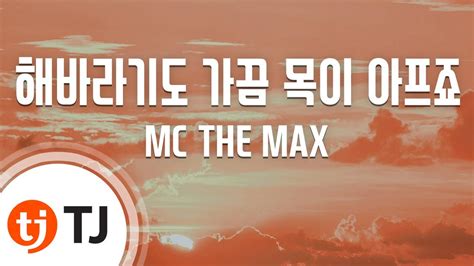 Tj노래방 여자키 해바라기도가끔목이아프죠 Mc The Max Tj Karaoke Youtube