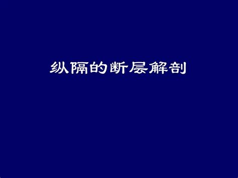 01纵隔的断层解剖新增word文档在线阅读与下载无忧文档