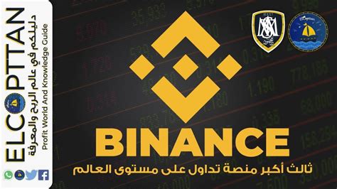 شرح منصة Binance للتداول فى البيتكوين و العملات الرقمية 2018 Youtube