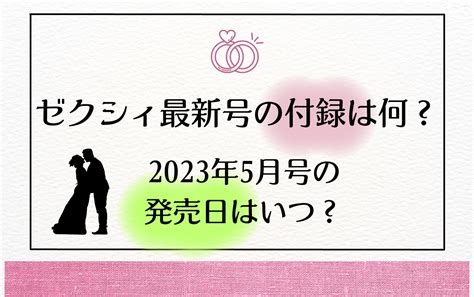 ゼクシィ来月号の付録は何？最新号2023年5月号の発売日はいつ？