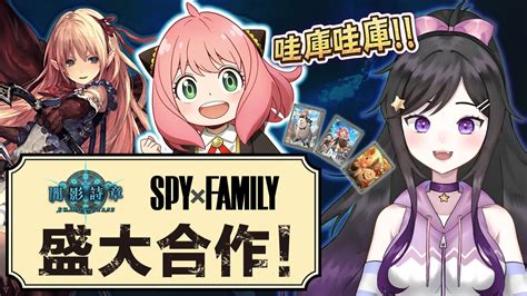 SPYFAMILY 間諜家家酒 與 闇影詩章 Shadowverse 盛大合作 完全新手加入中 欣希亞 Live