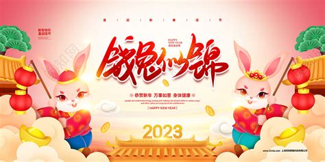 手绘简约2023钱兔似锦新年兔年宣传2023兔年新年展板设计图片下载 觅知网